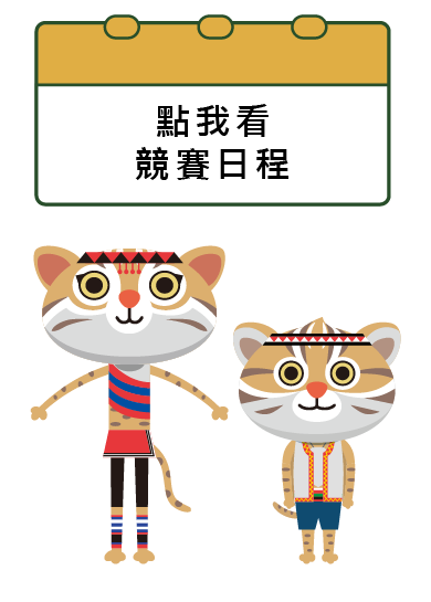 競賽日程